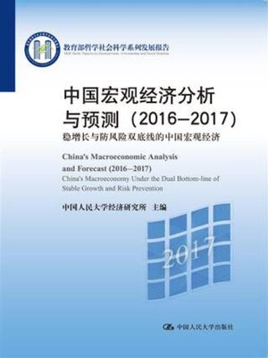 cover image of 中国宏观经济分析与预测 (2016-2017)